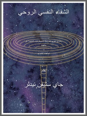 cover image of الشفاء النفس-روحي بقلم جاي ستيفن نيدلر